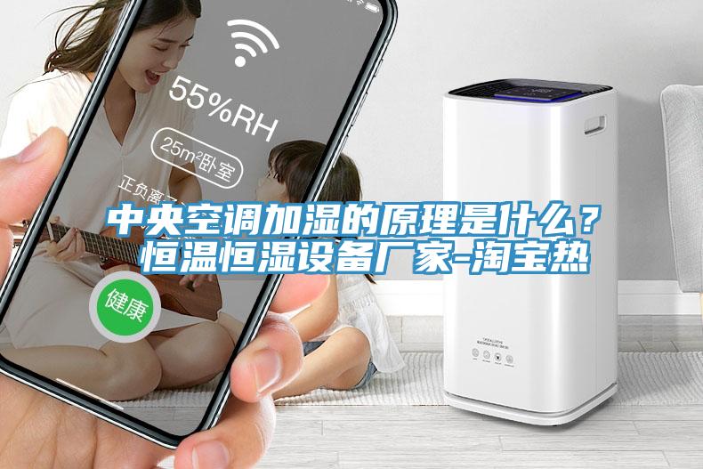 中央空調(diào)加濕的原理是什么？ 恒溫恒濕設(shè)備廠家-淘寶熱