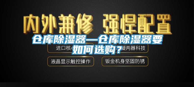 倉庫除濕器—倉庫除濕器要如何選購？