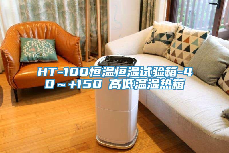 HT-100恒溫恒濕試驗(yàn)箱-40～+150℃高低溫濕熱箱