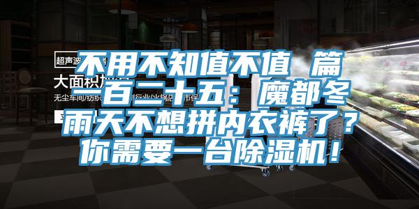 不用不知值不值 篇一百二十五：魔都冬雨天不想拼內(nèi)衣褲了？你需要一臺(tái)除濕機(jī)！