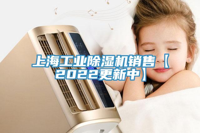 上海工業(yè)除濕機(jī)銷(xiāo)售【2022更新中】