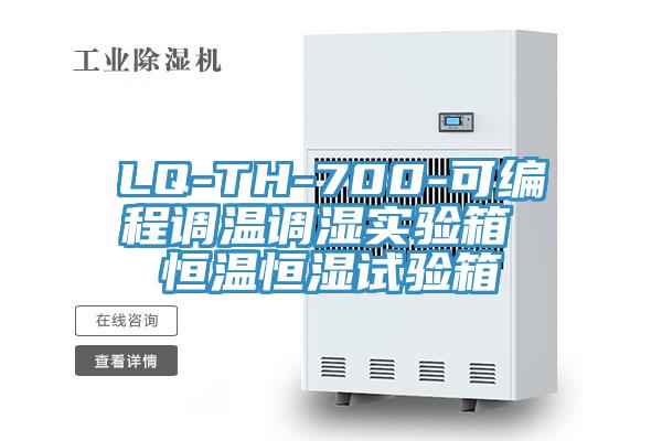 LQ-TH-700-可編程調(diào)溫調(diào)濕實驗箱 恒溫恒濕試驗箱