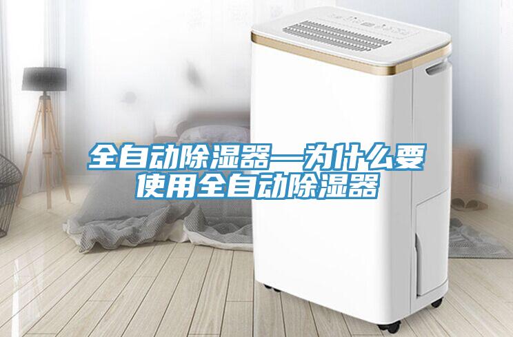 全自動除濕器—為什么要使用全自動除濕器