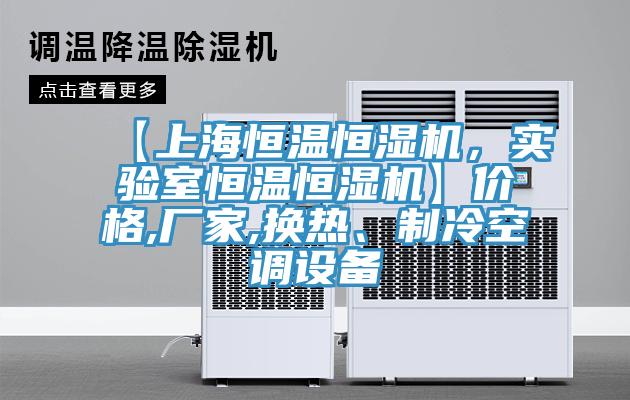 【上海恒溫恒濕機，實驗室恒溫恒濕機】價格,廠家,換熱、制冷空調(diào)設(shè)備