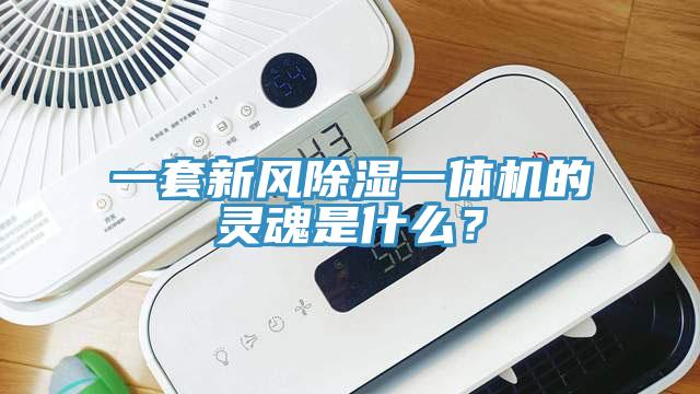 一套新風除濕一體機的靈魂是什么？