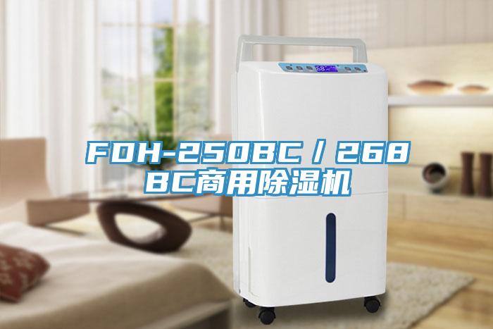 FDH-250BC／268BC商用除濕機