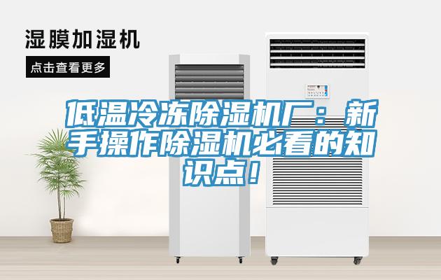 低溫冷凍除濕機廠：新手操作除濕機必看的知識點！