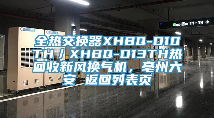 全熱交換器XHBQ-D10TH／XHBQ-D13TH熱回收新風(fēng)換氣機(jī)，亳州六安 返回列表頁(yè)