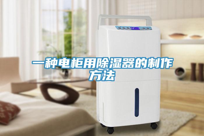 一種電柜用除濕器的制作方法