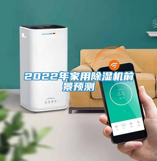 2022年家用除濕機前景預測