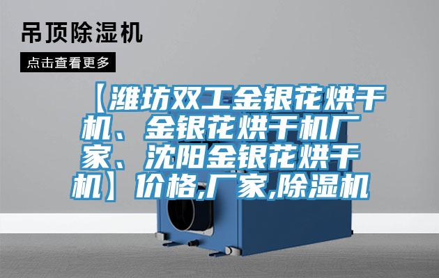 【濰坊雙工金銀花烘干機、金銀花烘干機廠家、沈陽金銀花烘干機】價格,廠家,除濕機