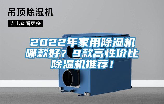 2022年家用除濕機哪款好？9款高性價比除濕機推薦！