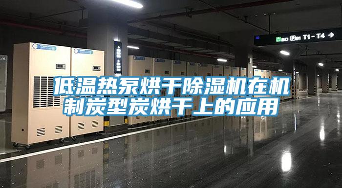 低溫熱泵烘干除濕機在機制炭型炭烘干上的應用