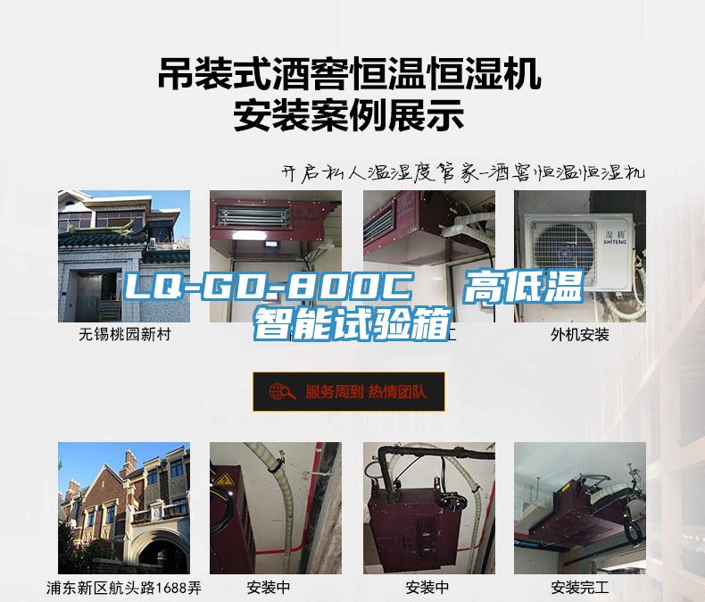 LQ-GD-800C  高低溫智能試驗箱