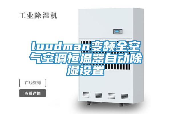 luudman變頻全空氣空調(diào)恒溫器自動除濕設置