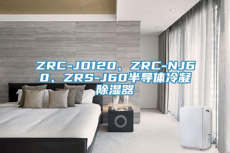 ZRC-JD120、ZRC-NJ60、ZRS-J60半導(dǎo)體冷凝除濕器