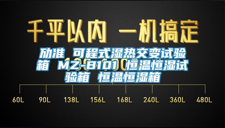 勱準(zhǔn) 可程式濕熱交變試驗(yàn)箱 MZ-B101 恒溫恒濕試驗(yàn)箱 恒溫恒濕箱