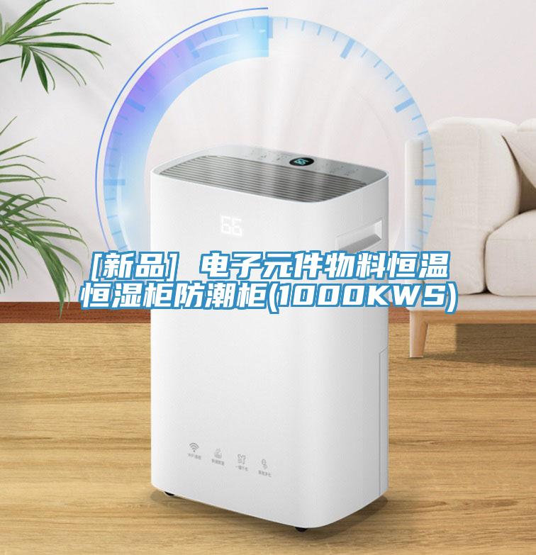 [新品] 電子元件物料恒溫恒濕柜防潮柜(1000KWS)