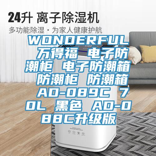 WONDERFUL 萬得福 電子防潮柜 電子防潮箱 防潮柜 防潮箱 AD-089C 70L 黑色 AD-088C升級版