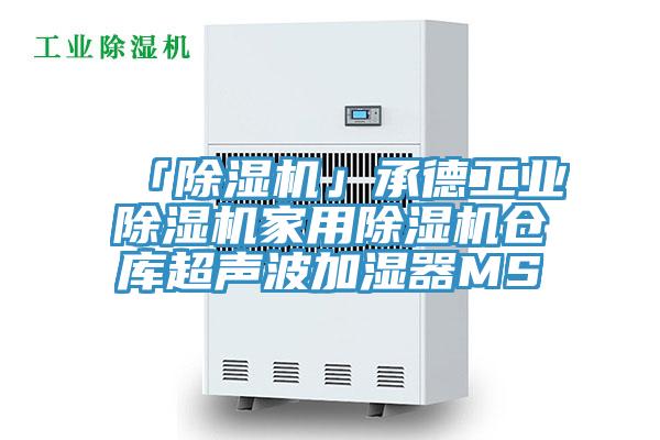 「除濕機」承德工業(yè)除濕機家用除濕機倉庫超聲波加濕器MS