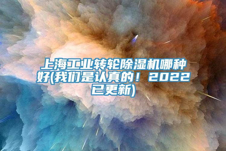 上海工業(yè)轉(zhuǎn)輪除濕機(jī)哪種好(我們是認(rèn)真的！2022已更新)