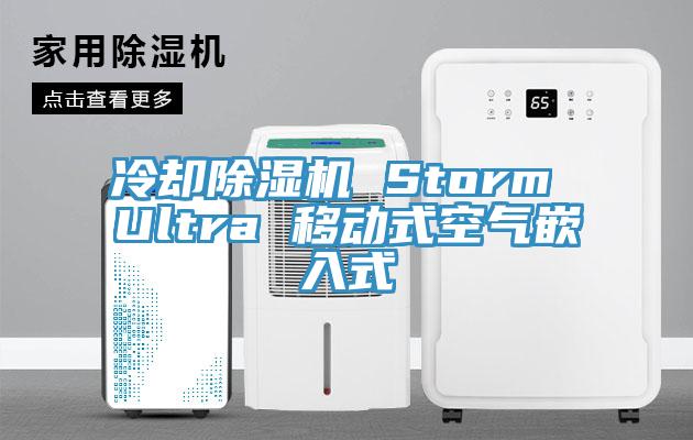 冷卻除濕機(jī) Storm Ultra 移動(dòng)式空氣嵌入式