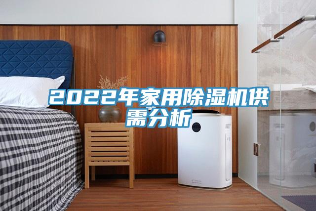 2022年家用除濕機供需分析