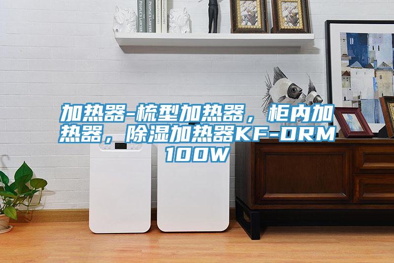 加熱器-梳型加熱器，柜內(nèi)加熱器，除濕加熱器KF-DRM100W