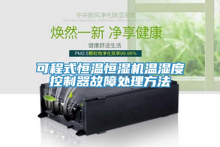 可程式恒溫恒濕機溫濕度控制器故障處理方法