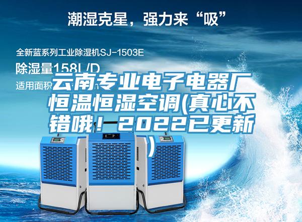 云南專業(yè)電子電器廠恒溫恒濕空調(diào)(真心不錯哦！2022已更新)