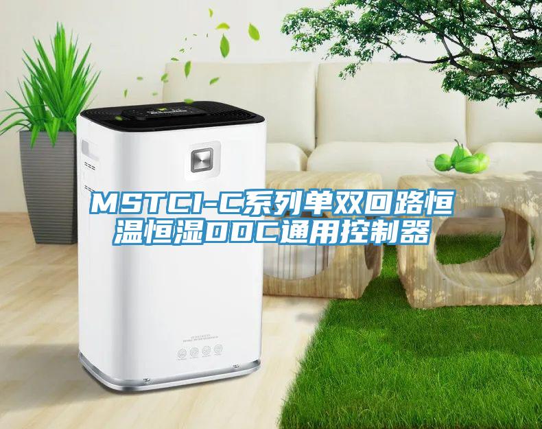 MSTCI-C系列單雙回路恒溫恒濕DDC通用控制器