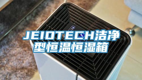 JEIOTECH潔凈型恒溫恒濕箱