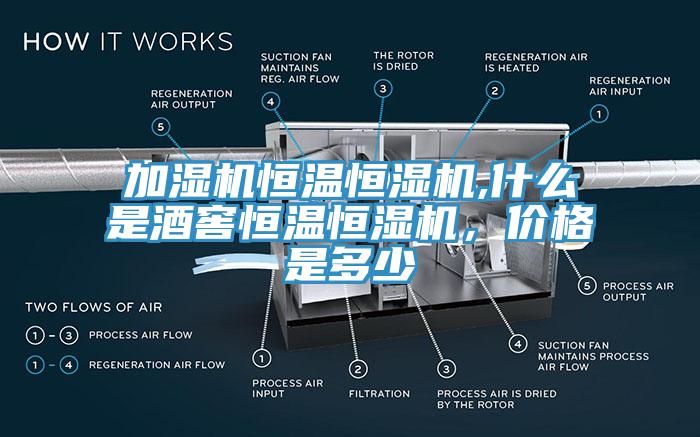 加濕機(jī)恒溫恒濕機(jī),什么是酒窖恒溫恒濕機(jī)，價格是多少