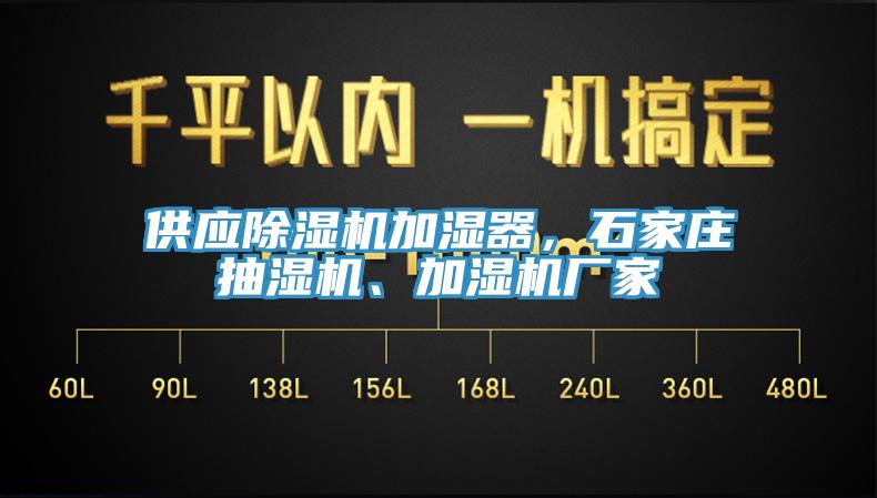 供應(yīng)除濕機加濕器，石家莊抽濕機、加濕機廠家