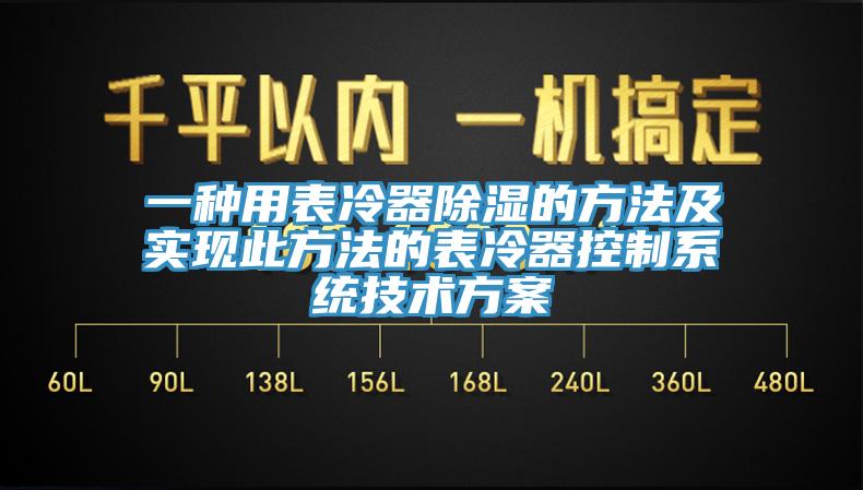 一種用表冷器除濕的方法及實(shí)現(xiàn)此方法的表冷器控制系統(tǒng)技術(shù)方案