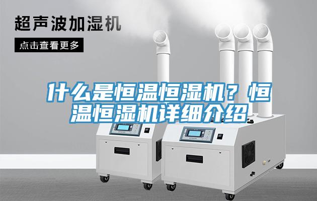 什么是恒溫恒濕機？恒溫恒濕機詳細介紹