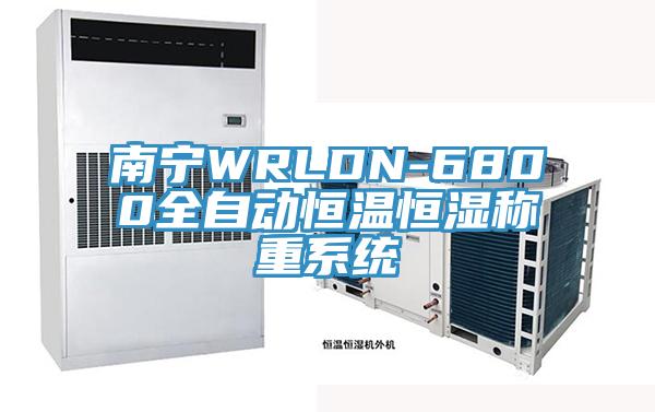 南寧WRLDN-6800全自動恒溫恒濕稱重系統(tǒng)