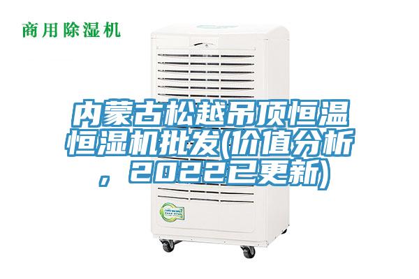 內(nèi)蒙古松越吊頂恒溫恒濕機批發(fā)(價值分析，2022已更新)