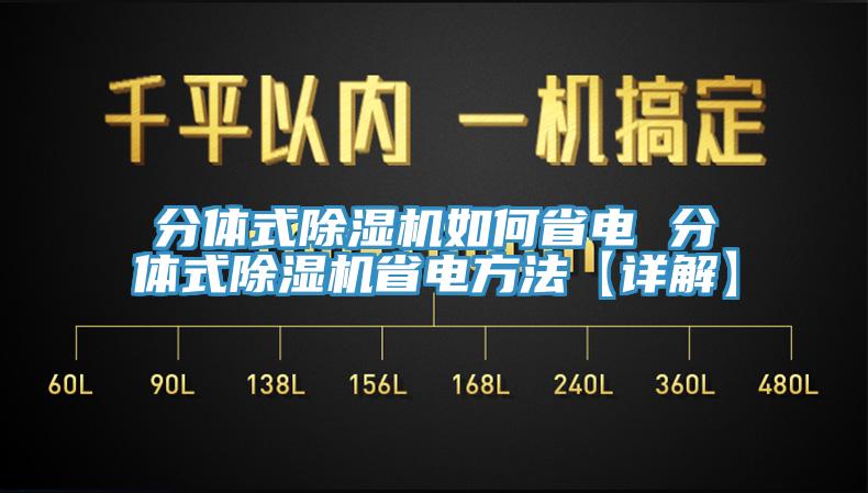 分體式除濕機(jī)如何省電 分體式除濕機(jī)省電方法【詳解】