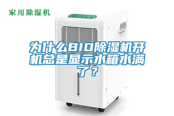 為什么BIO除濕機(jī)開(kāi)機(jī)總是顯示水箱水滿了？