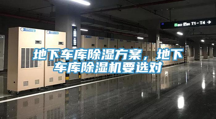 地下車庫(kù)除濕方案，地下車庫(kù)除濕機(jī)要選對(duì)