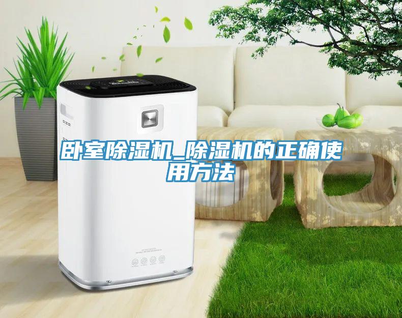 臥室除濕機_除濕機的正確使用方法