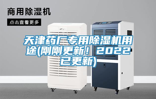 天津藥廠專用除濕機用途(剛剛更新！2022已更新)