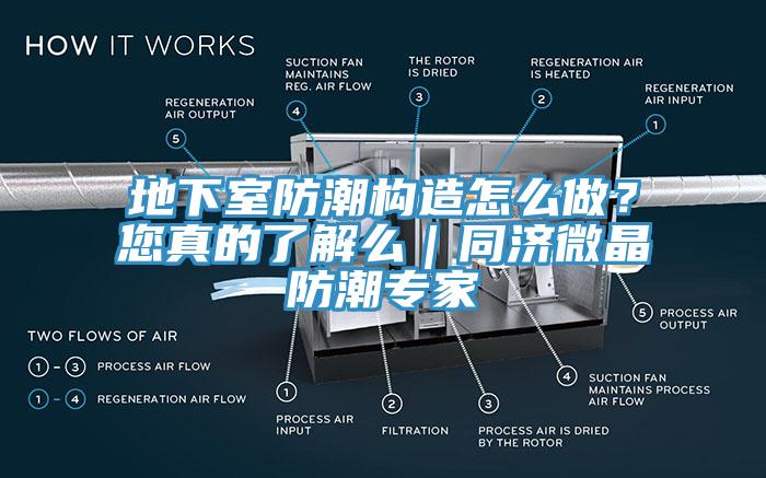 地下室防潮構(gòu)造怎么做？您真的了解么｜同濟微晶防潮專家