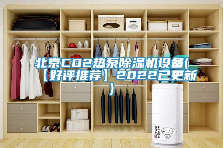 北京CO2熱泵除濕機(jī)設(shè)備(【好評推薦】2022已更新)