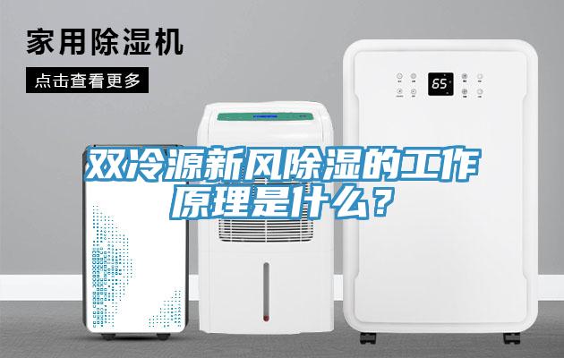 雙冷源新風(fēng)除濕的工作原理是什么？