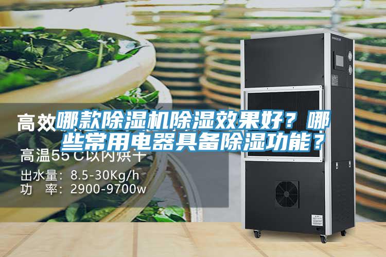 哪款除濕機(jī)除濕效果好？哪些常用電器具備除濕功能？