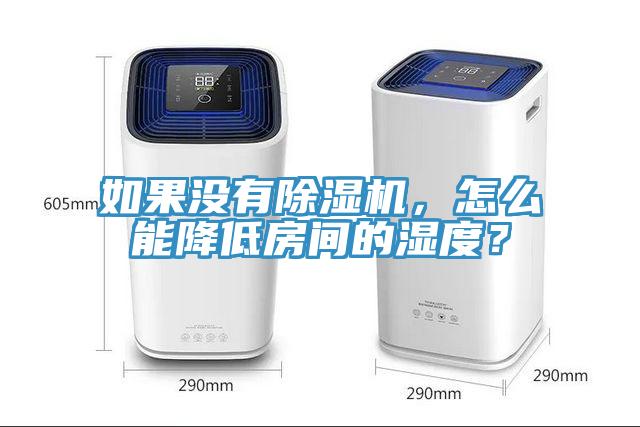 如果沒(méi)有除濕機(jī)，怎么能降低房間的濕度？