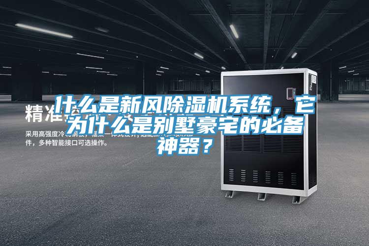 什么是新風除濕機系統，它為什么是別墅豪宅的必備神器？