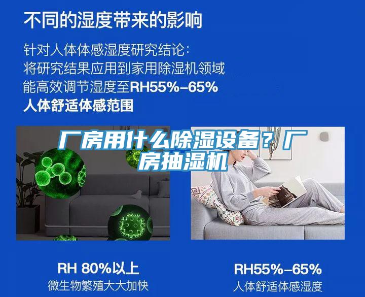 廠房用什么除濕設(shè)備？廠房抽濕機